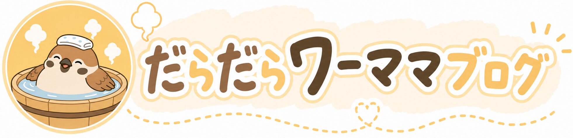 だらだらワーママブログ