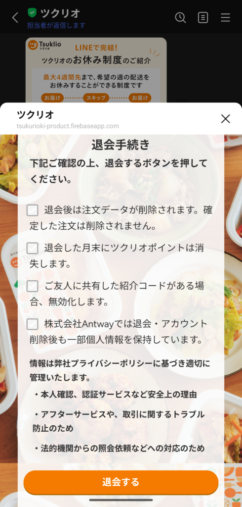 ツクリオの退会手続きの注意画面