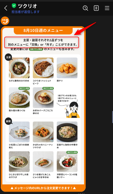 ツクリオのメニュー変更画面