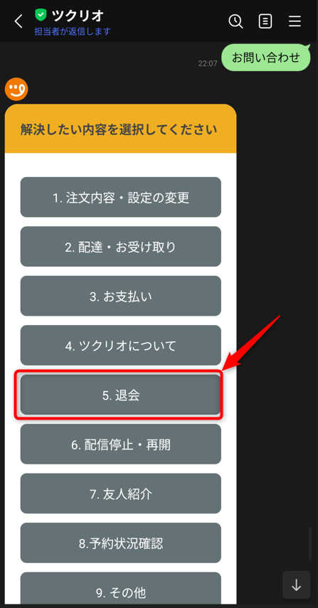 ツクリオのお問合せ画面